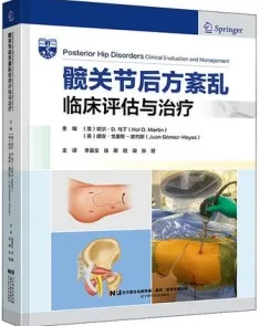 髋关节后方紊乱临床评估与治疗