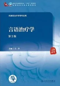 言语治疗学 第3版
