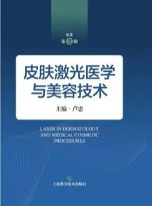 皮肤激光医学与美容技术 第2版