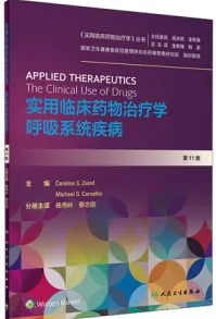 实用临床药物治疗学 呼吸系统疾病 第11版