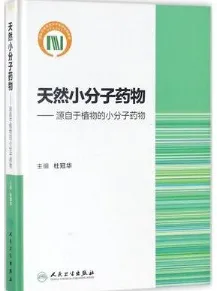 天然小分子药物 源自于植物的小分子药物