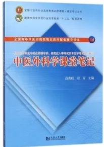中医外科学课堂笔记