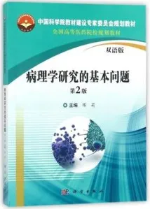 病理学研究的基本问题