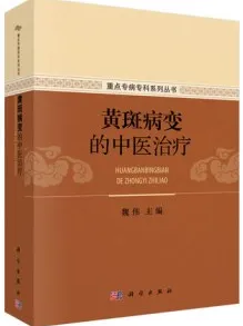 黄斑病变的中医治疗
