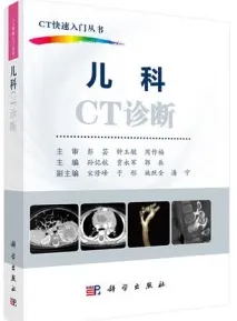 CT快速入门丛书 儿科CT诊断