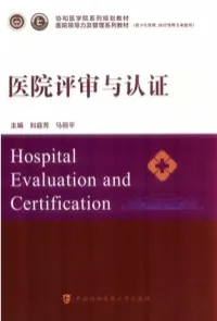 医院评审与认证