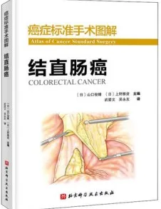 癌症标准手术图解 结直肠癌