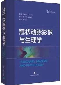 冠状动脉影像与生理学