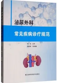 泌尿外科常见疾病诊疗规范