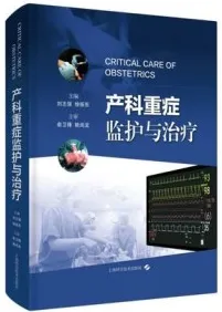 产科重症监护与治疗