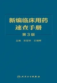 新编临床用药速查手册 第3版