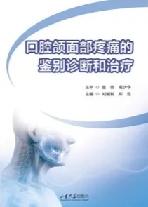 口腔颌面部疼痛的鉴别诊断和治疗