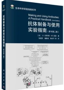 抗体制备与使用实验指南（原书第二版）