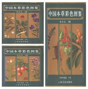 中国本草彩色图鉴 常用中药篇 上中下卷