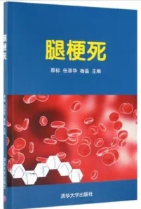 腿梗死