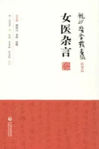 女医杂言