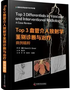 Top3 血管介入放射学鉴别诊断与治疗