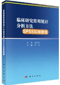 临床研究常用统计分析方法SPSS实例教程
