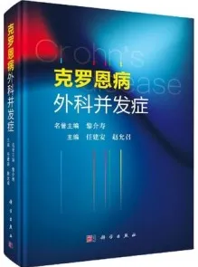 克罗恩病外科并发症