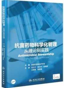 抗菌药物科学化管理 从理论到实践