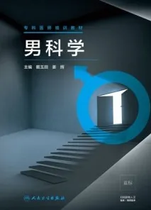 男科学 专科医师培训教材