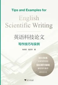 英语科技论文写作技巧与实例