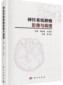 神经系统肿瘤影像与病理（彩图版）