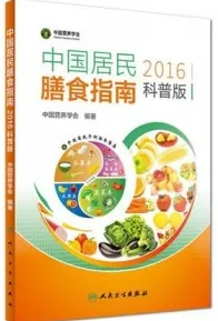 中国居民膳食指南 2016（科普版）