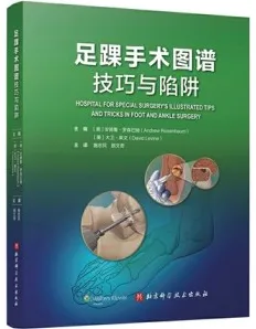 足踝手术图谱技巧与陷阱