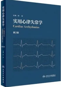 实用心律失常学 第2版