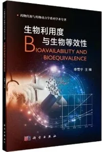 生物利用度与生物等效性
