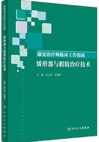 康复治疗师临床工作指南 矫形器与假肢治疗技术