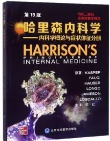 哈里森内科学 内科学概论与症状体征分册 第19版