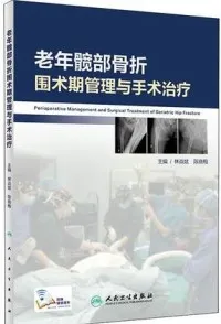 老年髋部骨折围术期管理与手术治疗