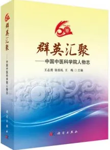 群英汇聚 中国中医科学院人物志