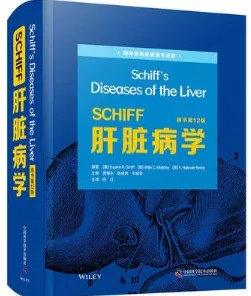 SCHIFF肝脏病学 第12版