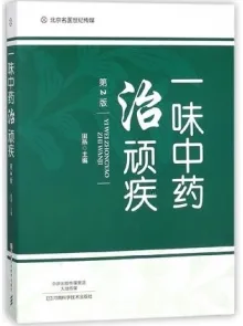 一味中药治顽疾 第2版