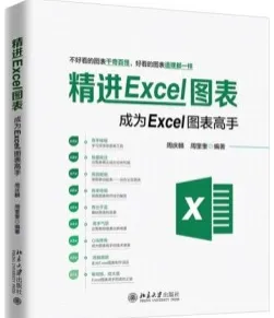 精进Excel图表 成为Excel图表高手