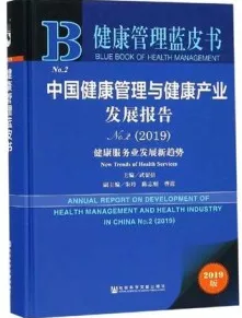 中国健康管理与健康产业发展报告 2019