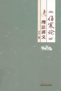伤寒论理法讲义