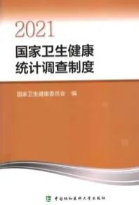 2021国家卫生健康统计调查制度