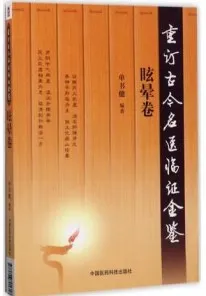重订古今名医临证金鉴 眩晕卷