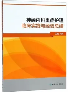 神经内科重症护理临床实践与经验总结