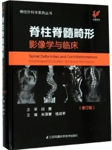 脊柱脊髓畸形 影像学与临床（修订版）