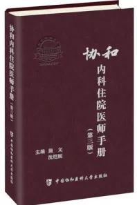 协和内科住院医师手册 第3版