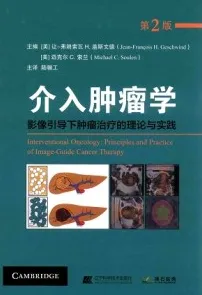 介入肿瘤学 影像引导下肿瘤治疗的理论与实践 第2版
