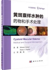 黄斑囊样水肿的药物和手术处理