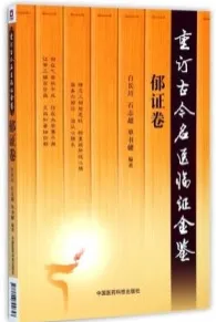 重订古今名医临证金鉴 郁证卷