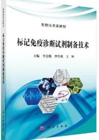 标记免疫诊断试剂制备技术