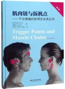 肌肉链与扳机点 手法镇痛的新理念及其应用 第2版